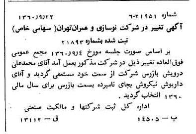 خبر روزنامه رسمی شماره 10729 چاپ شده در تاريخ 1360/10 درباره شرکت نوسازی و عمران تهران