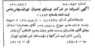 خبر روزنامه رسمی شماره 10731 چاپ شده در تاريخ 1360/10 درباره شرکت نوسازی و عمران تهران