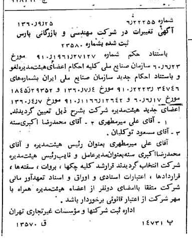 خبر روزنامه رسمی شماره 10733 چاپ شده در تاريخ 1360/10 درباره شرکت مهندسی و بازرگانی پارس