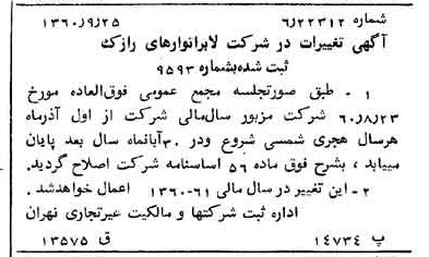 خبر روزنامه رسمی شماره 10734 چاپ شده در تاريخ 1360/10 درباره شرکت لابراتوارهای رازک