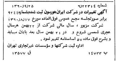 خبر روزنامه رسمی شماره 10734 چاپ شده در تاريخ 1360/10 درباره شرکت ایران هورمون