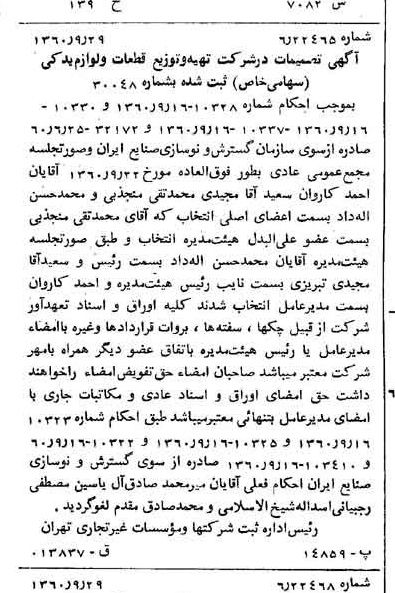 خبر روزنامه رسمی شماره 10735 چاپ شده در تاريخ 1360/10 درباره شرکت تهیه و توزیع قطعات و لوازم یدکی ایران خودرو