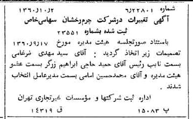 خبر روزنامه رسمی شماره 10741 چاپ شده در تاريخ 1360/10 درباره شرکت چرم رخشان