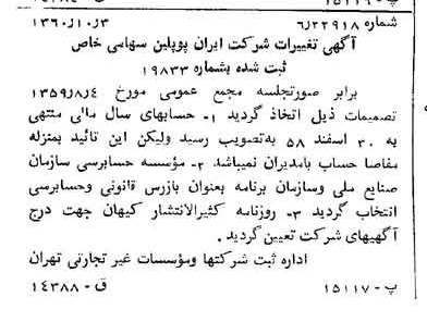 خبر روزنامه رسمی شماره 10742 چاپ شده در تاريخ 1360/10 درباره شرکت ایران پوپلین