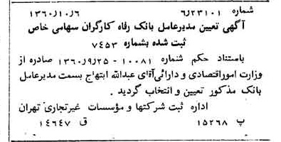 خبر روزنامه رسمی شماره 10743 چاپ شده در تاريخ 1360/10 درباره شرکت بانک رفاه کارگران