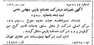 خبر روزنامه رسمی شماره 10743 چاپ شده در تاريخ 1360/10 درباره شرکت خدمات پارس