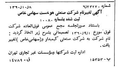 خبر روزنامه رسمی شماره 10744 چاپ شده در تاريخ 1360/10 درباره شرکت صنعتی کیمیدارو