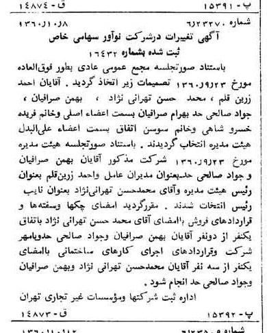 خبر روزنامه رسمی شماره 10745 چاپ شده در تاريخ 1360/10 درباره شرکت نو آور