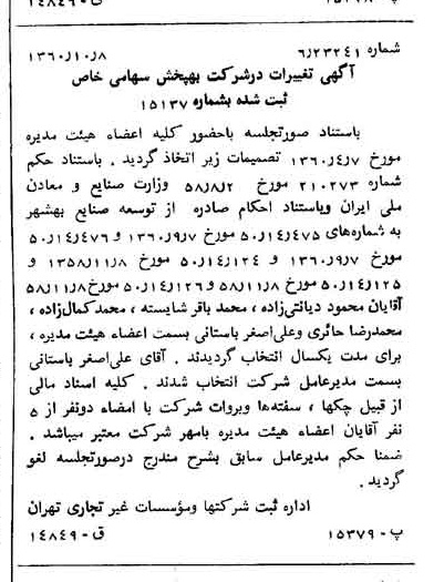 خبر روزنامه رسمی شماره 10745 چاپ شده در تاريخ 1360/10 درباره شرکت به پخش