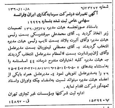 خبر روزنامه رسمی شماره 10745 چاپ شده در تاريخ 1360/10 درباره شرکت سرمایه گذاری ایران و فرانسه