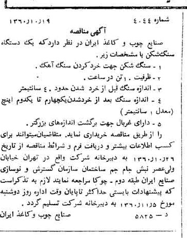 خبر روزنامه رسمی شماره 10746 چاپ شده در تاريخ 1360/10 دقت 89 درباره شرکت صنایع چوب و کاغذ ایران چوکا