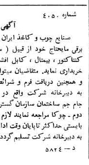 خبر روزنامه رسمی شماره 10746 چاپ شده در تاريخ 1360/10 دقت 89 درباره شرکت صنایع چوب و کاغذ ایران چوکا