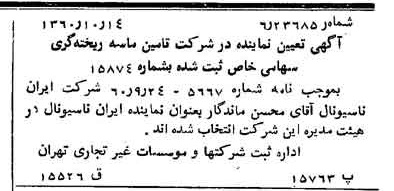 خبر روزنامه رسمی شماره 10749 چاپ شده در تاريخ 1360/10 درباره شرکت تامین ماسه ریخته گری