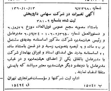 خبر روزنامه رسمی شماره 10750 چاپ شده در تاريخ 1360/10 درباره شرکت دارو پخش