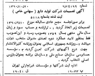 خبر روزنامه رسمی شماره 10753 چاپ شده در تاريخ 1360/11 درباره شرکت تولید دارو