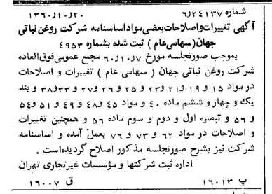 خبر روزنامه رسمی شماره 10755 چاپ شده در تاريخ 1360/11 دقت 100 درباره شرکت روغن نباتی جهان