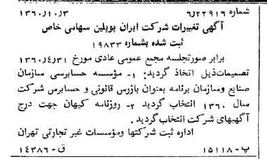 خبر روزنامه رسمی شماره 10758 چاپ شده در تاريخ 1360/11 درباره شرکت ایران پوپلین