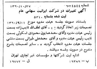 خبر روزنامه رسمی شماره 10759 چاپ شده در تاريخ 1360/11 درباره شرکت ایرانیت