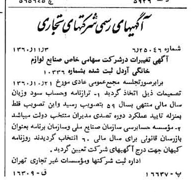 خبر روزنامه رسمی شماره 10765 چاپ شده در تاريخ 1360/11 درباره شرکت صنایع لوازم خانگی اردل