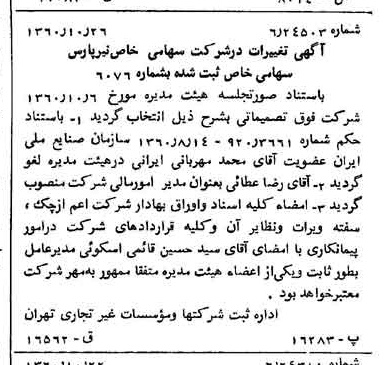 خبر روزنامه رسمی شماره 10765 چاپ شده در تاريخ 1360/11 درباره شرکت نیر پارس