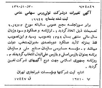 خبر روزنامه رسمی شماره 10765 چاپ شده در تاريخ 1360/11 درباره شرکت تولی پرس