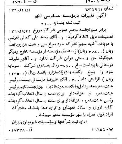 خبر روزنامه رسمی شماره 10765 چاپ شده در تاريخ 1360/11 درباره مؤسسه حسابرسی اطهر