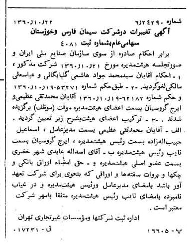 خبر روزنامه رسمی شماره 10767 چاپ شده در تاريخ 1360/11 درباره شرکت سیمان فارس و خوزستان