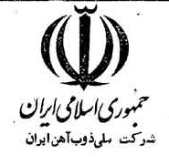 خبر روزنامه رسمی شماره 10768 چاپ شده در تاريخ 1360/11 دقت 94 درباره شرکت ملی ذوب اهن ایران