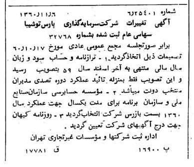 خبر روزنامه رسمی شماره 10769 چاپ شده در تاريخ 1360/11 درباره شرکت سرمایه گذاری پارس توشه