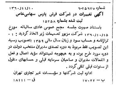 خبر روزنامه رسمی شماره 10773 چاپ شده در تاريخ 1360/11 درباره شرکت فرش پارس