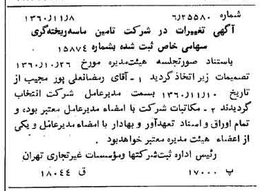 خبر روزنامه رسمی شماره 10774 چاپ شده در تاريخ 1360/11 درباره شرکت تامین ماسه ریخته گری