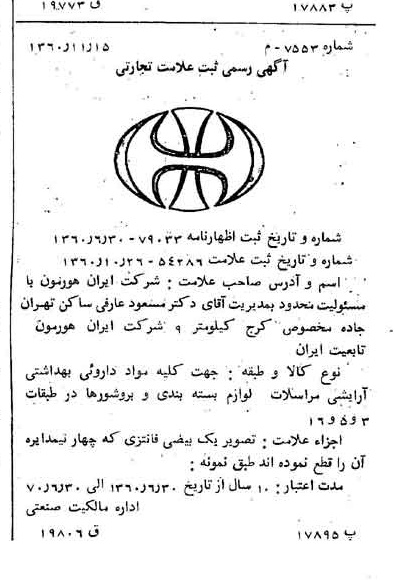 خبر روزنامه رسمی شماره 10774 چاپ شده در تاريخ 1360/11 دقت 100 درباره شرکت ایران هورمون