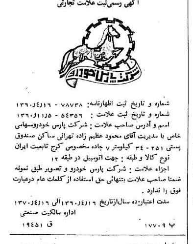 خبر روزنامه رسمی شماره 10774 چاپ شده در تاريخ 1360/11 دقت 100 درباره شرکت پارس خودرو