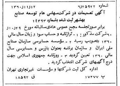 خبر روزنامه رسمی شماره 10776 چاپ شده در تاريخ 1360/12 درباره شرکت توسعه صنایع بهشهر