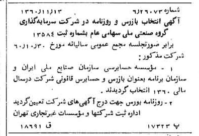 خبر روزنامه رسمی شماره 10777 چاپ شده در تاريخ 1360/12 درباره شرکت سرمایه گذاری گروه صنعتی ملی