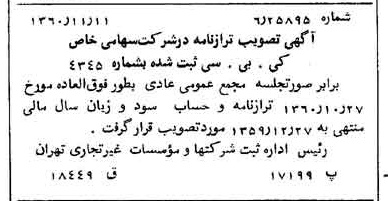 خبر روزنامه رسمی شماره 10779 چاپ شده در تاريخ 1360/12 درباره شرکت کی بی سی