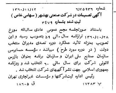 خبر روزنامه رسمی شماره 10780 چاپ شده در تاريخ 1360/12 درباره شرکت صنعتی بهشهر