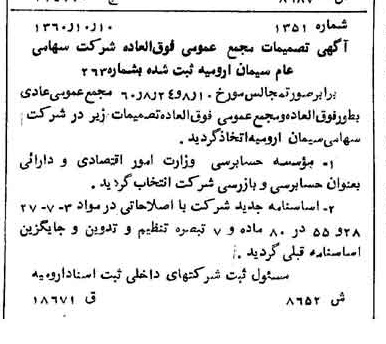 خبر روزنامه رسمی شماره 10780 چاپ شده در تاريخ 1360/12 درباره شرکت سیمان ارومیه
