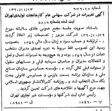 خبر روزنامه رسمی شماره 10780 چاپ شده در تاريخ 1360/12 درباره شرکت کارخانجات تولیدی تهران