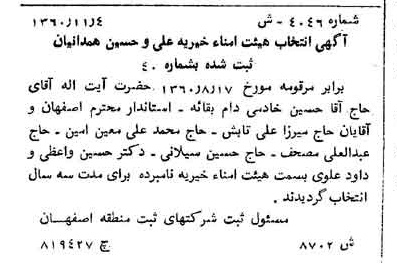 خبر روزنامه رسمی شماره 10781 چاپ شده در تاريخ 1360/12 درباره مؤسسه خیریه علی و حسین همدانیان