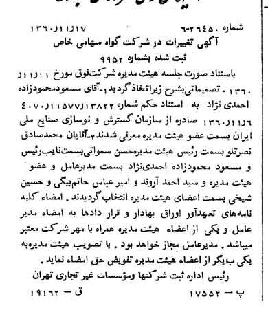 خبر روزنامه رسمی شماره 10783 چاپ شده در تاريخ 1360/12 درباره شرکت گواه
