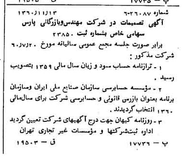 خبر روزنامه رسمی شماره 10788 چاپ شده در تاريخ 1360/12 دقت 100 درباره شرکت مهندسی و بازرگانی پارس