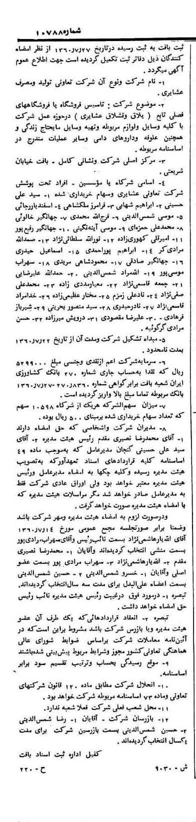 خبر روزنامه رسمی شماره 10788 چاپ شده در تاريخ 1360/12 درباره شرکت بانک کشاورزی