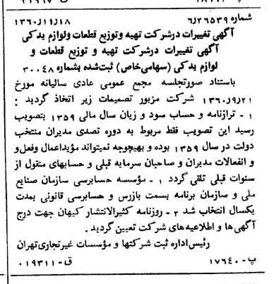 خبر روزنامه رسمی شماره 10788 چاپ شده در تاريخ 1360/12 درباره شرکت تهیه و توزیع قطعات و لوازم یدکی ایران خودرو