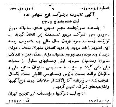 خبر روزنامه رسمی شماره 10788 چاپ شده در تاريخ 1360/12 درباره شرکت ارج