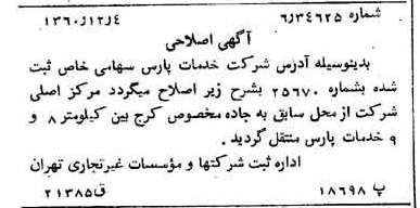 خبر روزنامه رسمی شماره 10788 چاپ شده در تاريخ 1360/12 درباره شرکت خدمات پارس