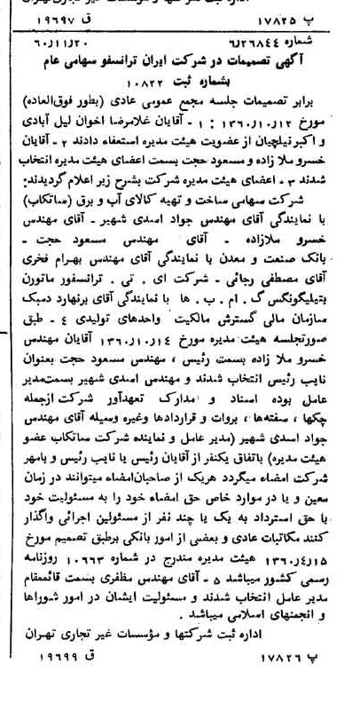خبر روزنامه رسمی شماره 10790 چاپ شده در تاريخ 1360/12 درباره شرکت ایران ترانسفو