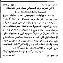 خبر روزنامه رسمی شماره 10801 چاپ شده در تاريخ 1361/01 درباره شرکت سیمان فارس و خوزستان