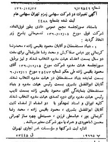 خبر روزنامه رسمی شماره 10820 چاپ شده در تاريخ 1361/02 درباره شرکت زمزم تهران