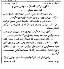 خبر روزنامه رسمی شماره 10824 چاپ شده در تاريخ 1361/02 درباره شرکت گلستان